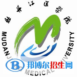 牡丹江醫(yī)學院有哪些專業(yè)？