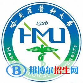哈爾濱醫(yī)科大學(xué)有哪些專業(yè)？