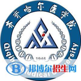 齊齊哈爾醫(yī)學(xué)院有哪些專業(yè)？