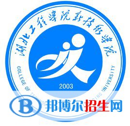 湖北工程學(xué)院新技術(shù)學(xué)院有哪些專業(yè)？