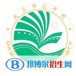 大慶師范學(xué)院有哪些專業(yè)？