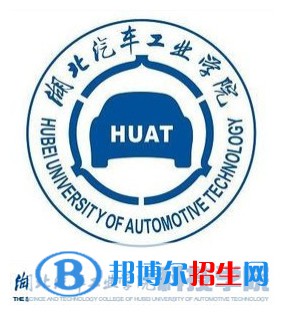 湖北汽車工業(yè)學(xué)院科技學(xué)院有哪些專業(yè)？