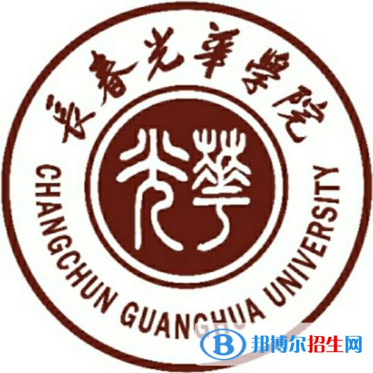 長(zhǎng)春光華學(xué)院是211嗎？(附吉林211大學(xué)名單)?