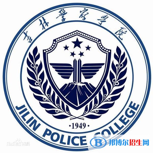 吉林警察學(xué)院是211嗎？(附吉林211大學(xué)名單)?