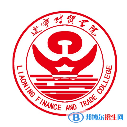 遼寧財(cái)貿(mào)學(xué)院是211嗎？(附遼寧211大學(xué)名單)?