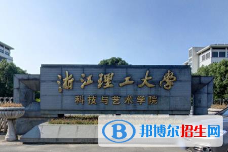 浙江理工大學科技與藝術學院是211嗎？(附浙江211大學名單)?