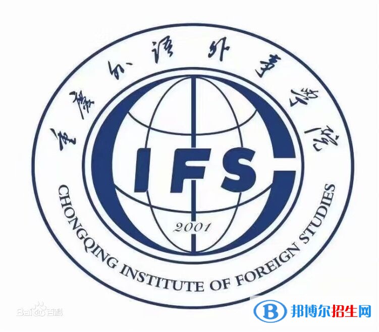重慶外語(yǔ)外事學(xué)院是211嗎？(附重慶211大學(xué)名單)?