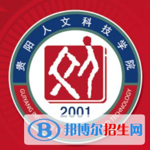 貴陽人文科技學(xué)院是211嗎？(附貴州211大學(xué)名單)