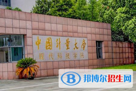 中國(guó)計(jì)量大學(xué)現(xiàn)代科技學(xué)院是211大學(xué)嗎？