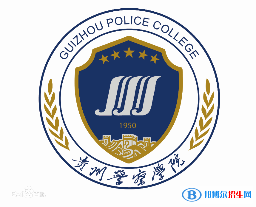 貴州警察學(xué)院是211嗎？(附貴州211大學(xué)名單)?