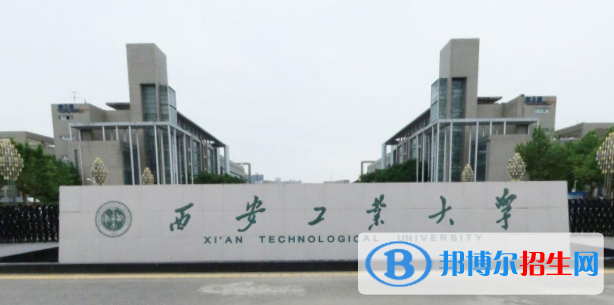 西安工業(yè)大學(xué)是211嗎？(附陜西211大學(xué)名單)?