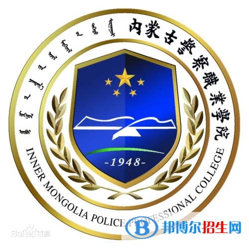 內蒙古警察職業(yè)學院有哪些專業(yè)？