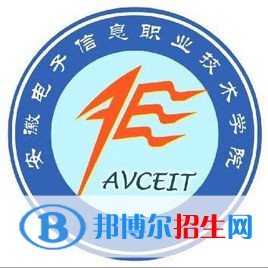 安徽電子信息職業(yè)技術學院有哪些專業(yè)？