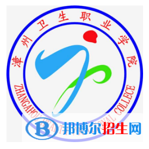 漳州衛(wèi)生職業(yè)學(xué)院有哪些專業(yè)？