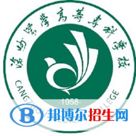 滄州醫(yī)學(xué)高等?？茖W(xué)校有哪些專業(yè)？