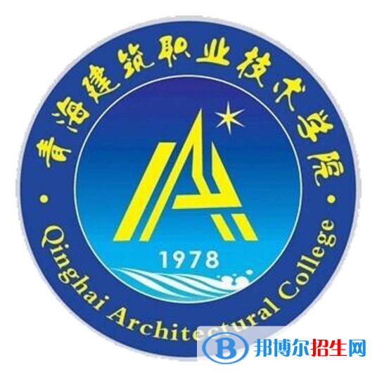 青海建筑職業(yè)技術(shù)學(xué)院有哪些專業(yè)？