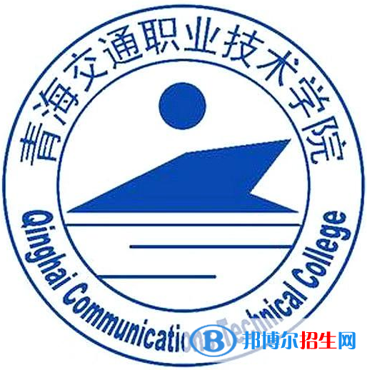 青海交通職業(yè)技術學院有哪些專業(yè)？