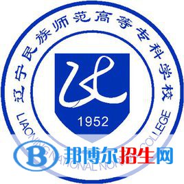 遼寧民族師范高等專科學校有哪些專業(yè)？