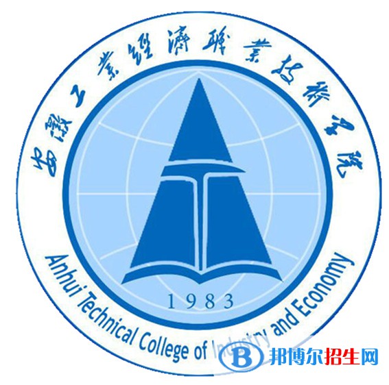 安徽工業(yè)經(jīng)濟(jì)職業(yè)技術(shù)學(xué)院有哪些專業(yè)？