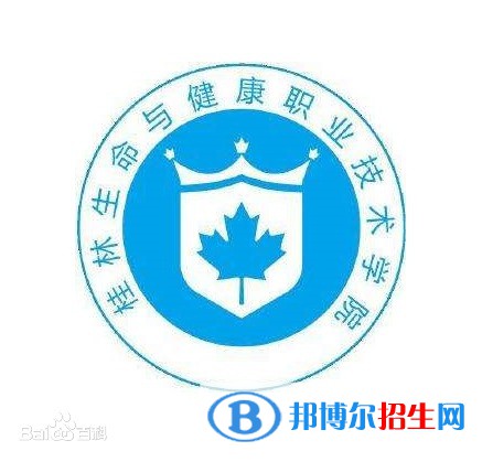 桂林生命與健康職業(yè)技術學院有哪些專業(yè)？
