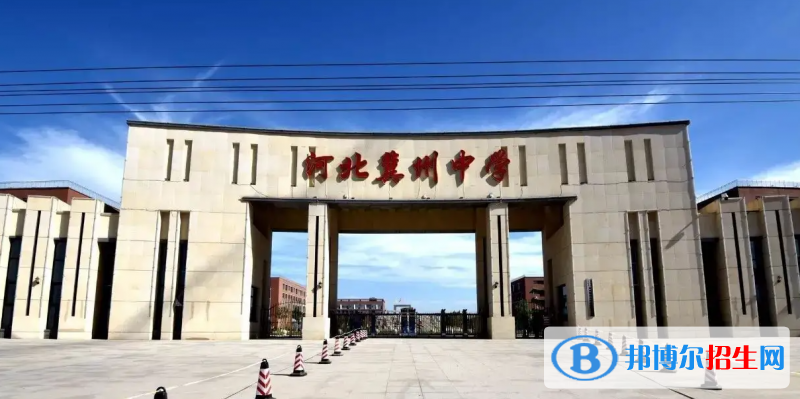 河北省冀州市中學(xué)2023年招生簡(jiǎn)章