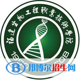 福建生物工程職業(yè)技術(shù)學院有哪些專業(yè)？