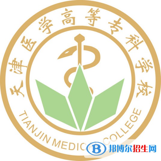 天津醫(yī)學(xué)高等?？茖W(xué)校有哪些專業(yè)？