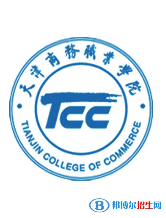 天津商務(wù)職業(yè)學(xué)院有哪些專業(yè)？