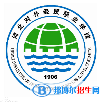 河北對外經(jīng)貿(mào)職業(yè)學(xué)院有哪些專業(yè)？