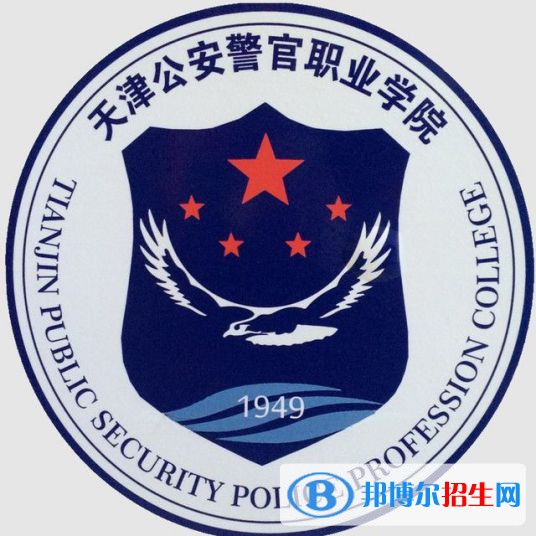 天津公安警官職業(yè)學(xué)院有哪些專業(yè)？