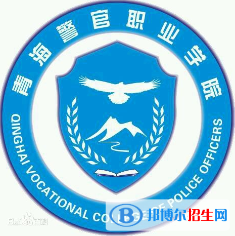 青海警官職業(yè)學(xué)院有哪些專業(yè)？