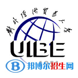 對外經(jīng)濟(jì)貿(mào)易大學(xué)有哪些專業(yè)？