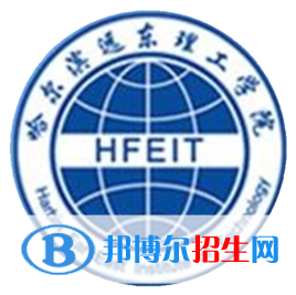 哈爾濱遠(yuǎn)東理工學(xué)院有哪些專業(yè)？