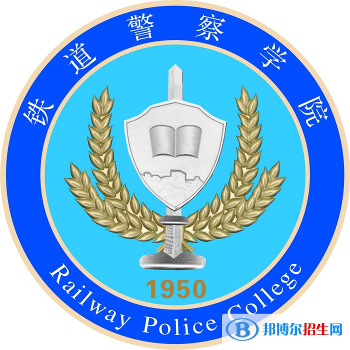 鐵道警察學(xué)院有哪些專業(yè)？