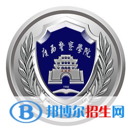 廣西警察學(xué)院有哪些專業(yè)？