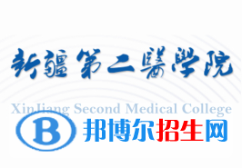 新疆第二醫(yī)學(xué)院有哪些專業(yè)？
