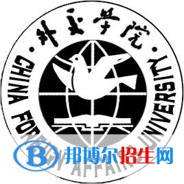 外交學(xué)院有哪些專業(yè)？