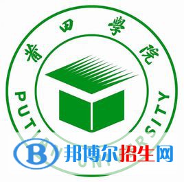 莆田學(xué)院是211嗎？(附福建211大學(xué)名單)?