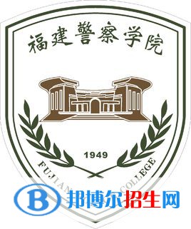 福建警察學(xué)院是211嗎？(附福建211大學(xué)名單)?