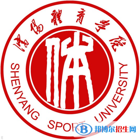 沈陽體育學(xué)院是211嗎?(附遼寧211大學(xué)名單)? 沈陽體育學(xué)院是211嗎?(附遼寧211大學(xué)名單)?