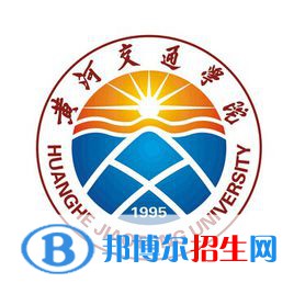 黃河交通學(xué)院是211嗎？(附河南211大學(xué)名單）?