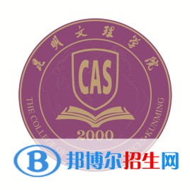 昆明文理學(xué)院是211嗎？(附云南211大學(xué)名單）?