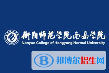 衡陽(yáng)師范學(xué)院南岳學(xué)院是211嗎？(附湖南211大學(xué)名單）