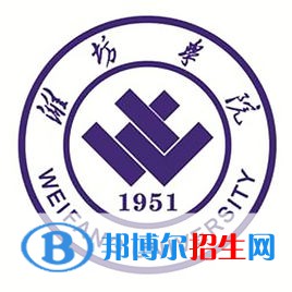 濰坊學(xué)院是211嗎？
