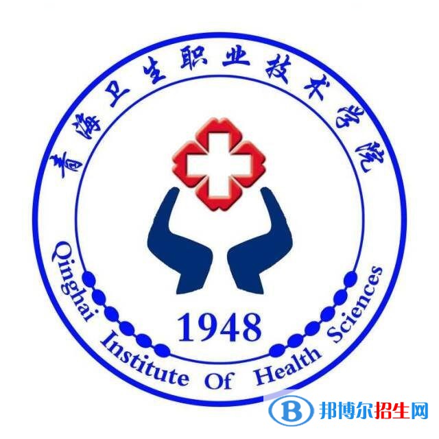 青海衛(wèi)生職業(yè)技術(shù)學(xué)院有哪些專(zhuān)業(yè)？