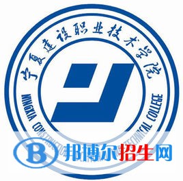 寧夏建設(shè)職業(yè)技術(shù)學(xué)院有哪些專業(yè)？