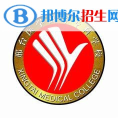 邢臺(tái)醫(yī)學(xué)高等專(zhuān)科學(xué)校有哪些專(zhuān)業(yè)？