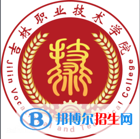 吉林職業(yè)技術(shù)學(xué)院有哪些專業(yè)？