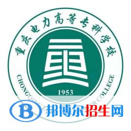 重慶電力高等?？茖W(xué)校有哪些專業(yè)？