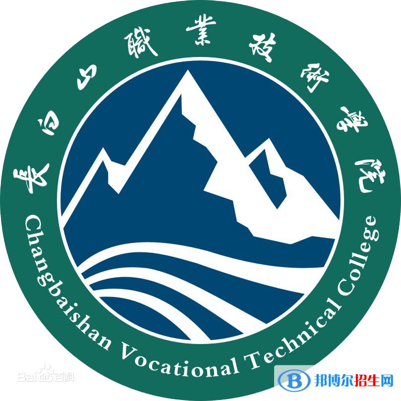 長(zhǎng)白山職業(yè)技術(shù)學(xué)院有哪些專業(yè)？